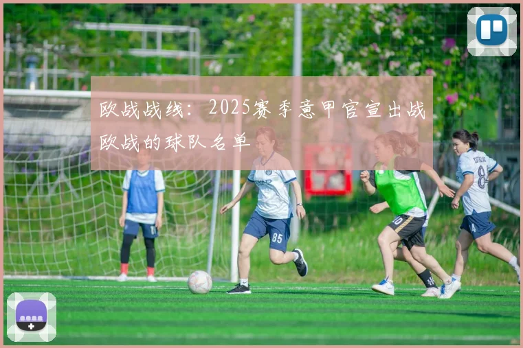 欧战战线：2025赛季意甲官宣出战欧战的球队名单