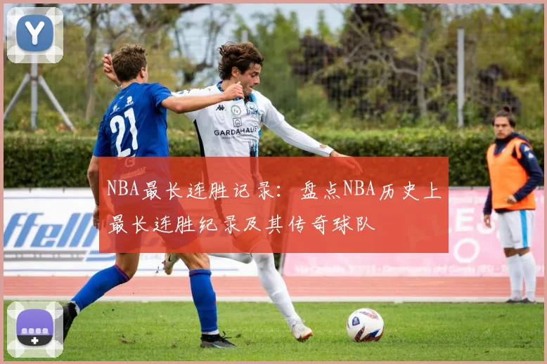 NBA最长连胜记录：盘点NBA历史上最长连胜纪录及其传奇球队