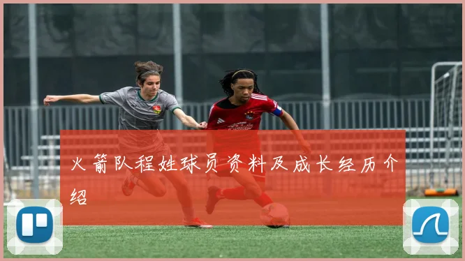 火箭队程姓球员资料及成长经历介绍