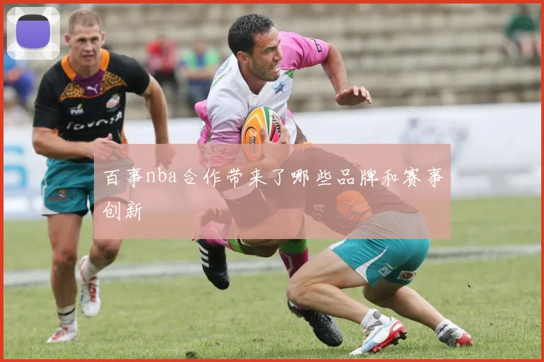 百事nba合作带来了哪些品牌和赛事创新