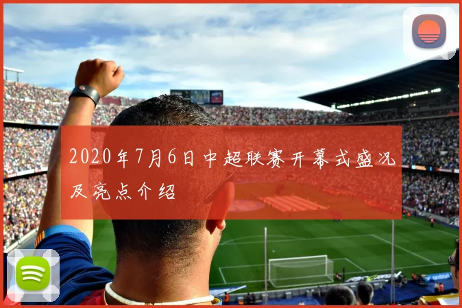 2020年7月6日中超联赛开幕式盛况及亮点介绍