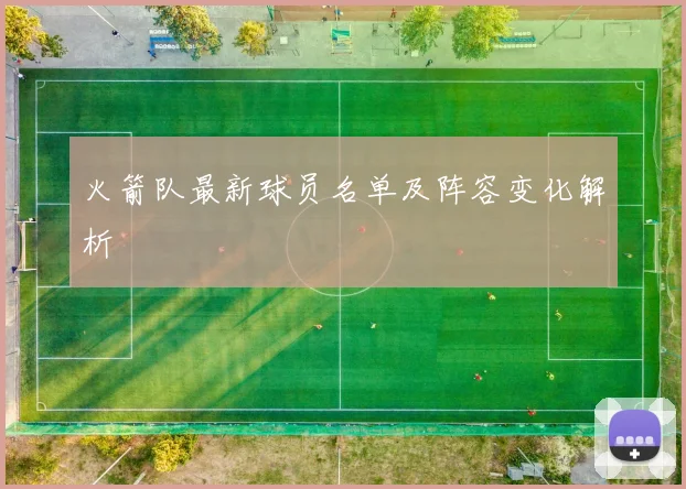 火箭队最新球员名单及阵容变化解析