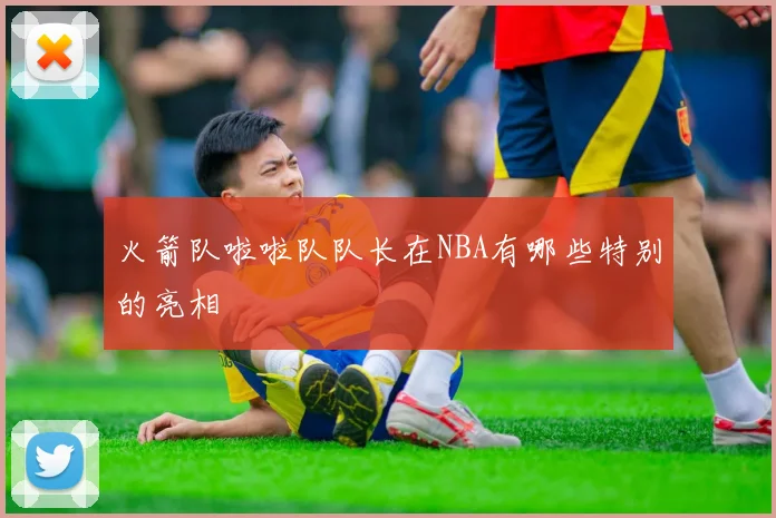 火箭队啦啦队队长在NBA有哪些特别的亮相