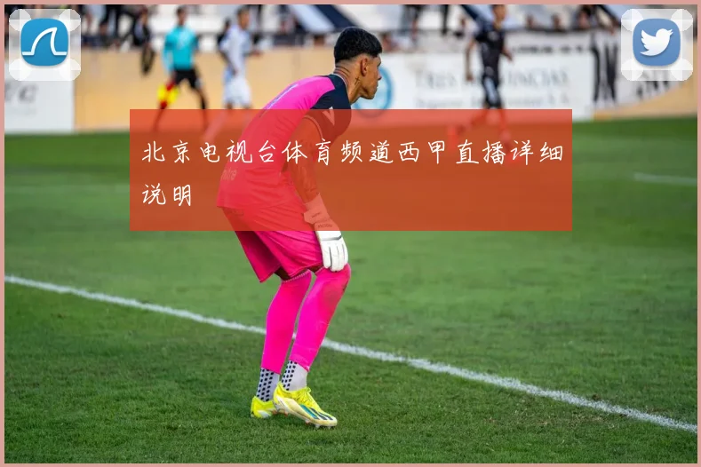 北京电视台体育频道西甲直播详细说明
