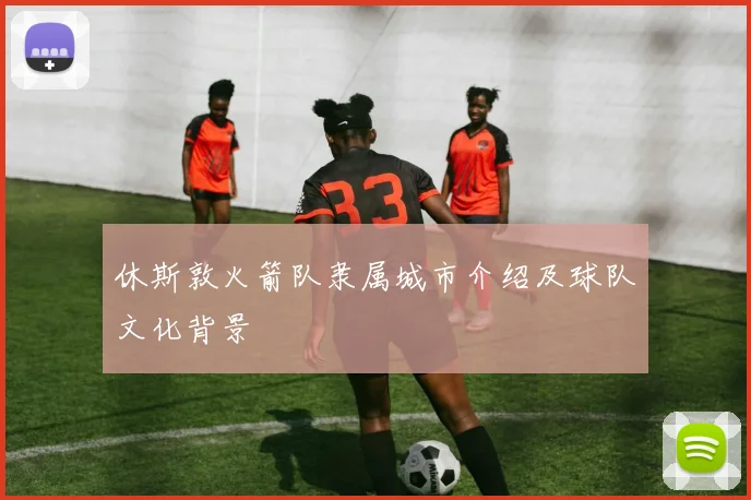休斯敦火箭队隶属城市介绍及球队文化背景