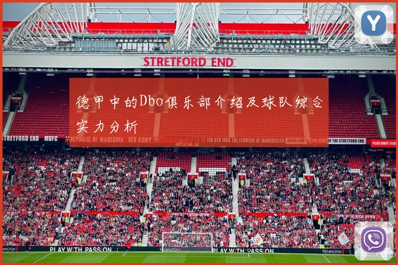 德甲中的Dbo俱乐部介绍及球队综合实力分析
