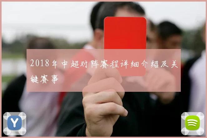 2018年中超对阵赛程详细介绍及关键赛事
