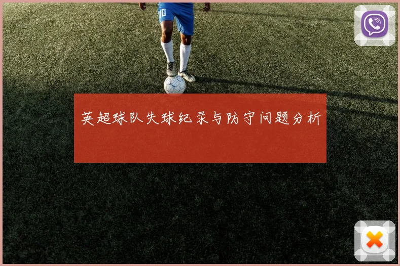 英超球队失球纪录与防守问题分析