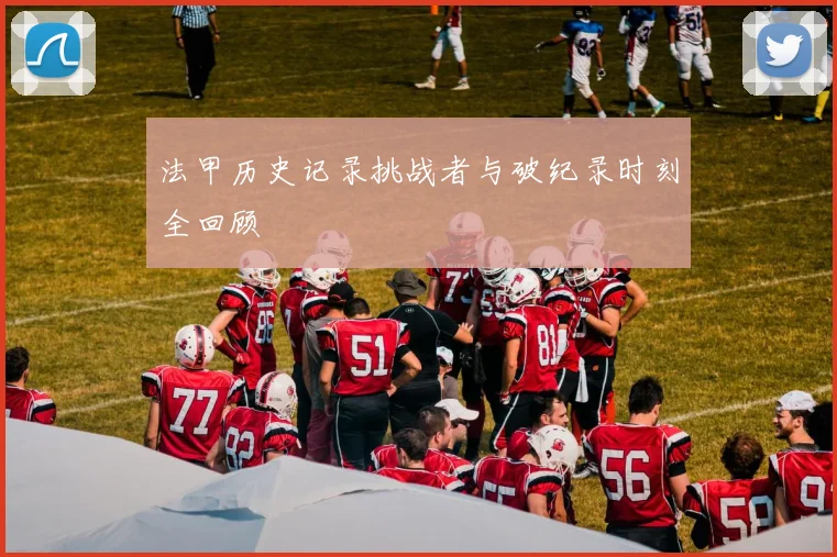 法甲历史记录挑战者与破纪录时刻全回顾