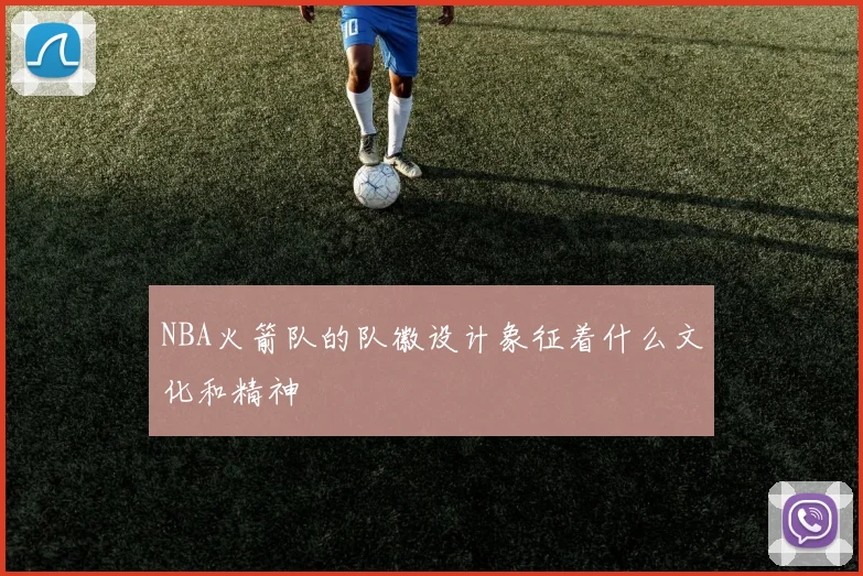 NBA火箭队的队徽设计象征着什么文化和精神