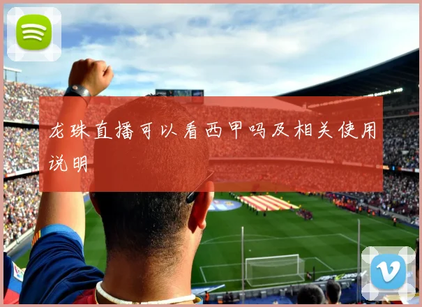 龙珠直播可以看西甲吗及相关使用说明