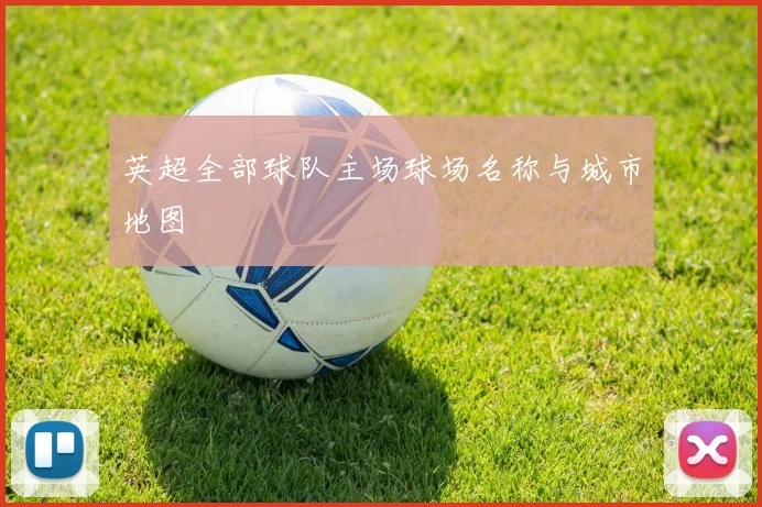 英超全部球队主场球场名称与城市地图