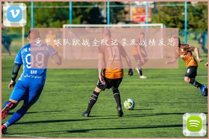意甲球队欧战全败记录及战绩反思