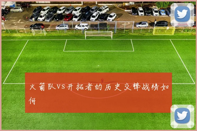 火箭队vs开拓者的历史交锋战绩如何