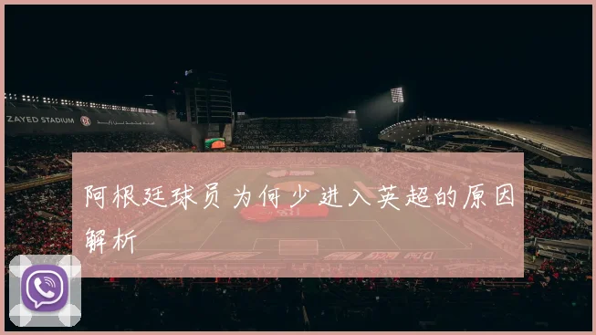阿根廷球员为何少进入英超的原因解析