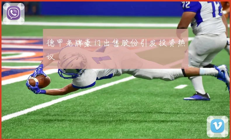 德甲老牌豪门出售股份引发投资热议