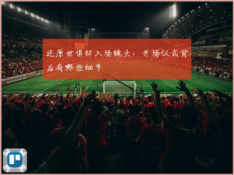 还原世俱杯入场镜头，开场仪式背后有哪些细节