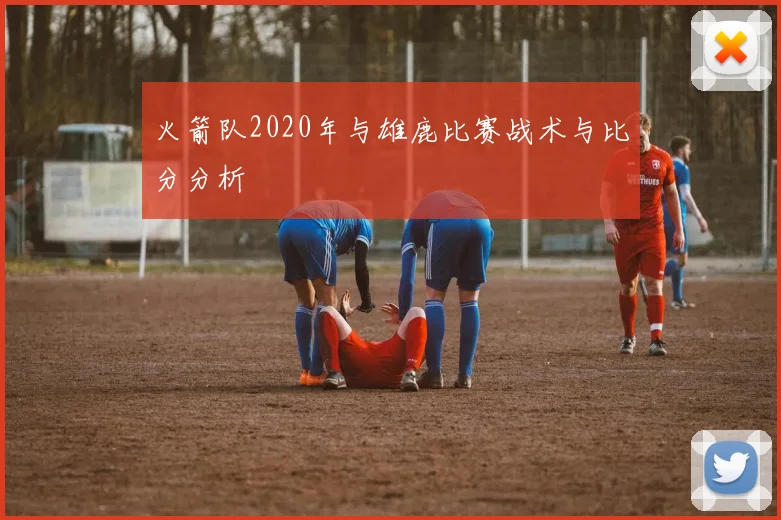 火箭队2020年与雄鹿比赛战术与比分分析