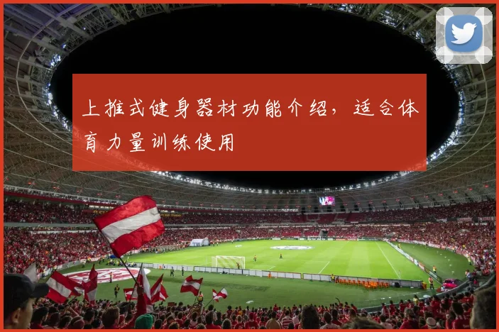 上推式健身器材功能介绍,适合体育力量训练使用