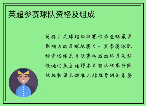 英超参赛球队资格及组成