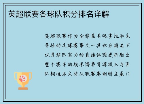 英超联赛各球队积分排名详解