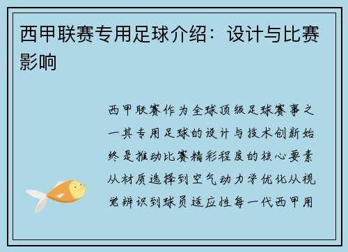 西甲联赛专用足球介绍：设计与比赛影响