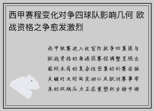 西甲赛程变化对争四球队影响几何 欧战资格之争愈发激烈