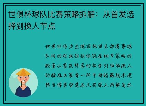 世俱杯球队比赛策略拆解：从首发选择到换人节点