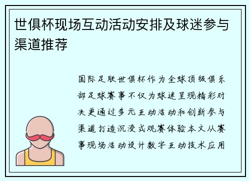 世俱杯现场互动活动安排及球迷参与渠道推荐