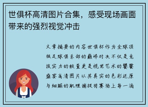 世俱杯高清图片合集，感受现场画面带来的强烈视觉冲击