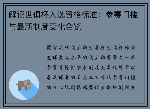 解读世俱杯入选资格标准：参赛门槛与最新制度变化全览