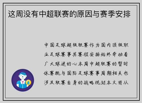 这周没有中超联赛的原因与赛季安排
