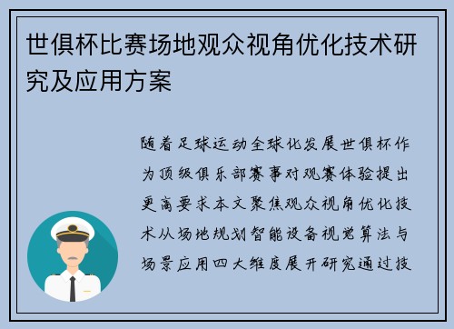 世俱杯比赛场地观众视角优化技术研究及应用方案