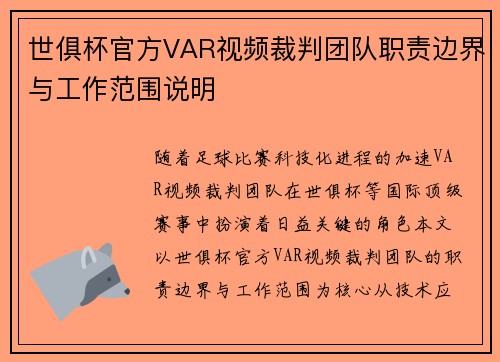 世俱杯官方VAR视频裁判团队职责边界与工作范围说明