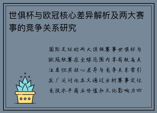 世俱杯与欧冠核心差异解析及两大赛事的竞争关系研究