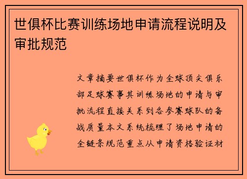 世俱杯比赛训练场地申请流程说明及审批规范