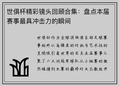 世俱杯精彩镜头回顾合集：盘点本届赛事最具冲击力的瞬间