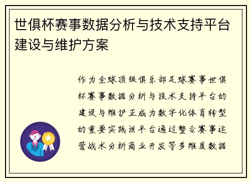 世俱杯赛事数据分析与技术支持平台建设与维护方案
