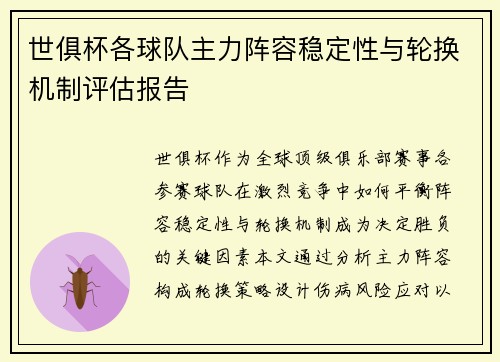 世俱杯各球队主力阵容稳定性与轮换机制评估报告