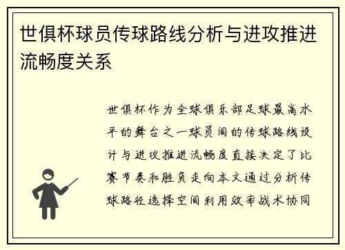 世俱杯球员传球路线分析与进攻推进流畅度关系