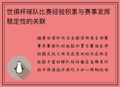 世俱杯球队比赛经验积累与赛事发挥稳定性的关联