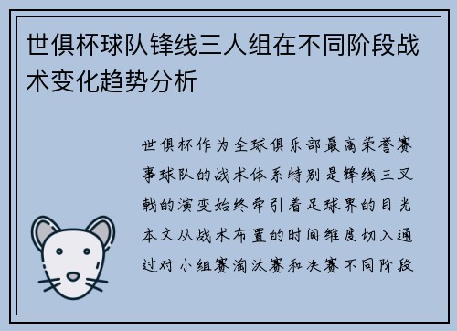 世俱杯球队锋线三人组在不同阶段战术变化趋势分析