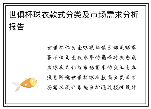 世俱杯球衣款式分类及市场需求分析报告