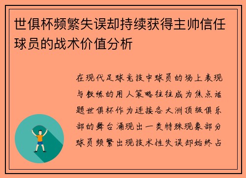 世俱杯频繁失误却持续获得主帅信任球员的战术价值分析