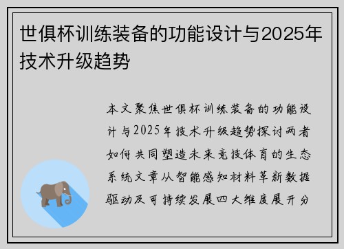 世俱杯训练装备的功能设计与2025年技术升级趋势