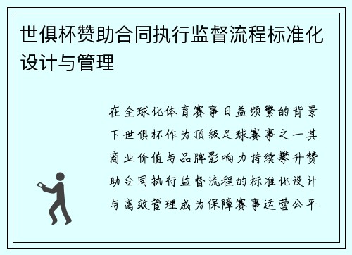 世俱杯赞助合同执行监督流程标准化设计与管理