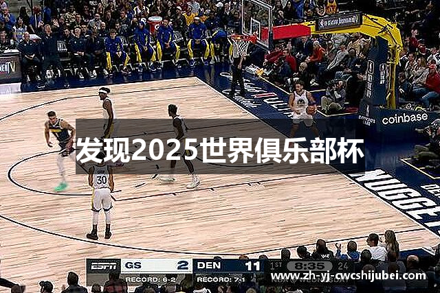 发现2025世界俱乐部杯
